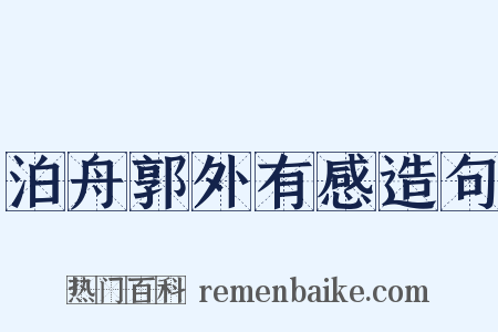 泊舟郭外有感造句是什么意思的图片